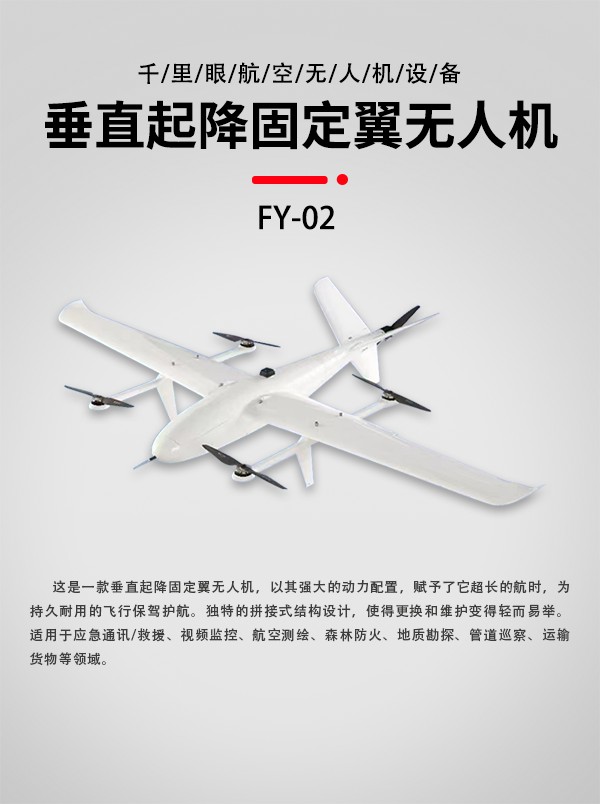 垂直起降固定翼無人機(jī)FY-02型(圖1) 垂直起降固定翼無人機(jī)FY-02型(圖1)
