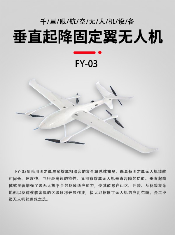 垂直起降固定翼無人機(jī)FY-03型(圖1) 垂直起降固定翼無人機(jī)FY-03型(圖1)