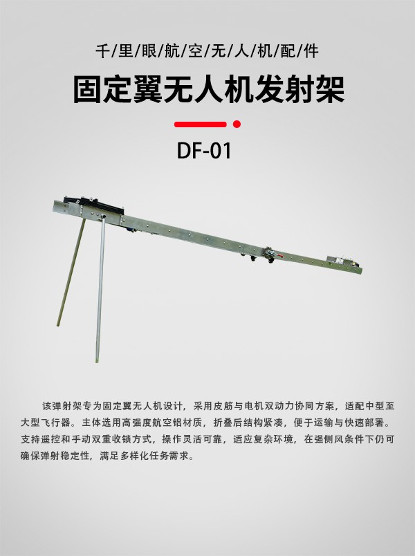 無(wú)人機(jī)發(fā)射架DF-01型(圖1)